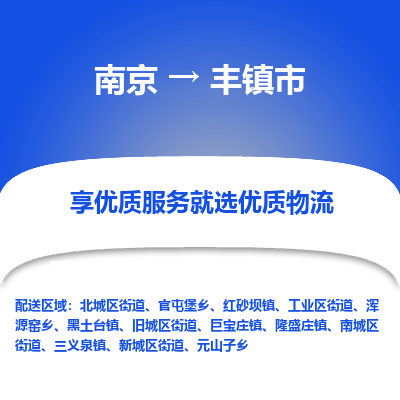 南京到丰镇市物流时效_南京到丰镇市的物流_南京到丰镇市物流电话