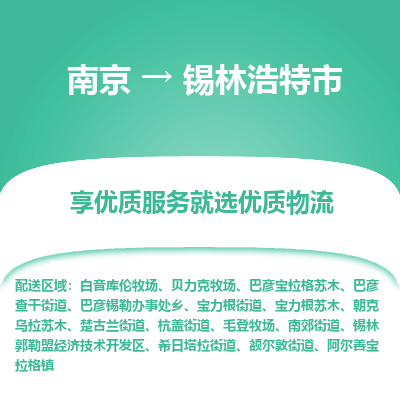 南京到锡林浩特市物流时效_南京到锡林浩特市的物流_南京到锡林浩特市物流电话