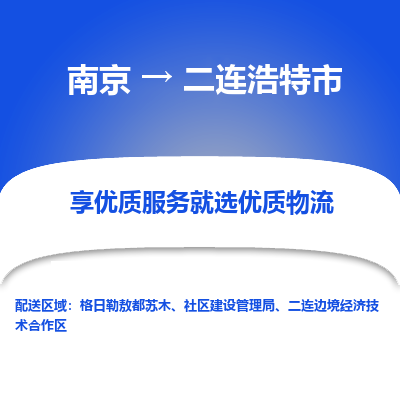 南京到二连浩特市物流时效_南京到二连浩特市的物流_南京到二连浩特市物流电话