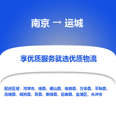 南京到运城物流时效_南京到运城的物流_南京到运城物流电话