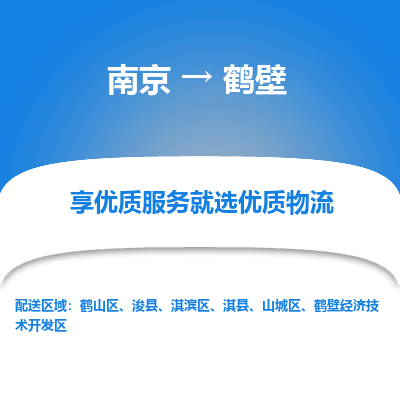 南京到鹤壁物流时效_南京到鹤壁的物流_南京到鹤壁物流电话