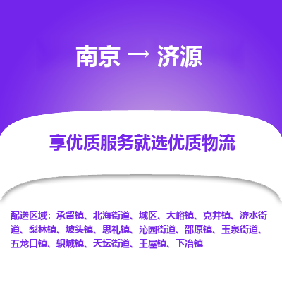 南京到济源物流时效_南京到济源的物流_南京到济源物流电话