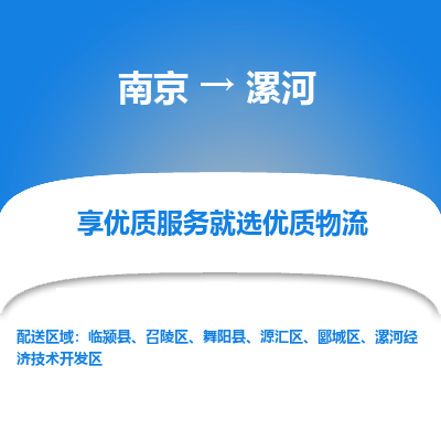 南京到漯河物流时效_南京到漯河的物流_南京到漯河物流电话