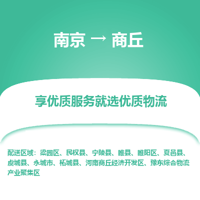 南京到商丘物流时效_南京到商丘的物流_南京到商丘物流电话