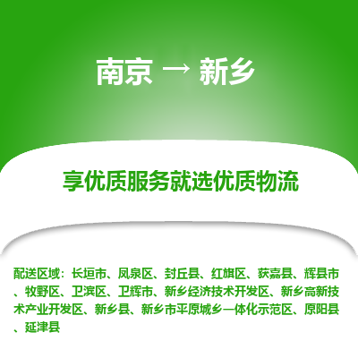 南京到新乡物流时效_南京到新乡的物流_南京到新乡物流电话