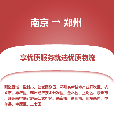 南京到郑州物流时效_南京到郑州的物流_南京到郑州物流电话