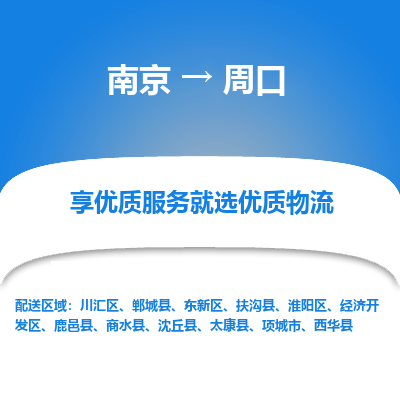 南京到周口物流时效_南京到周口的物流_南京到周口物流电话