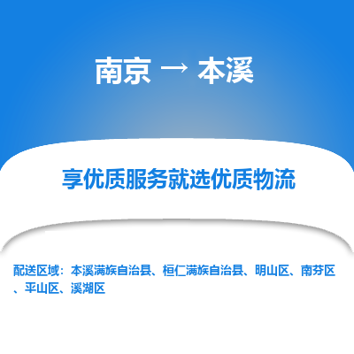 南京到本溪物流时效_南京到本溪的物流_南京到本溪物流电话