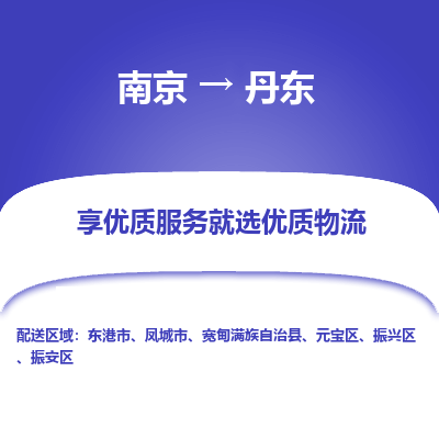 南京到丹东物流时效_南京到丹东的物流_南京到丹东物流电话