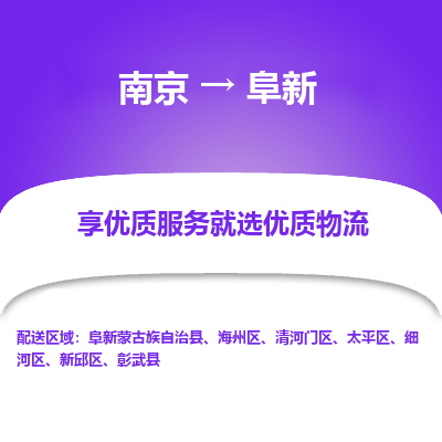 南京到阜新物流时效_南京到阜新的物流_南京到阜新物流电话