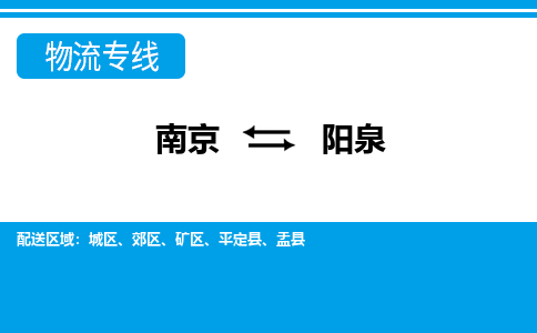 南京到阳泉物流多久能到_南京到阳泉的物流_南京至阳泉物流时效