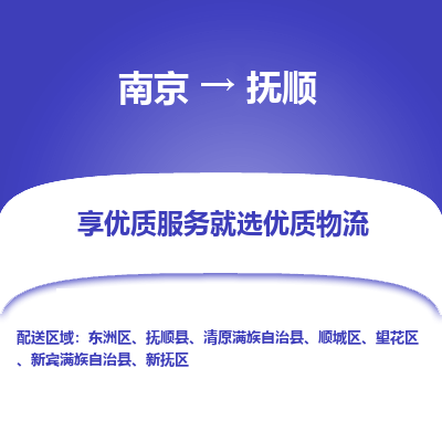 南京到抚顺物流时效_南京到抚顺的物流_南京到抚顺物流电话