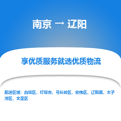 南京到辽阳物流时效_南京到辽阳的物流_南京到辽阳物流电话