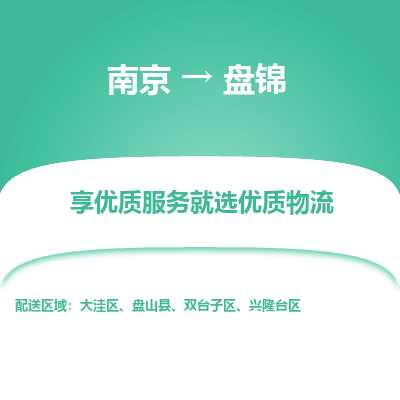 南京到盘锦物流时效_南京到盘锦的物流_南京到盘锦物流电话