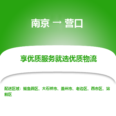 南京到营口物流时效_南京到营口的物流_南京到营口物流电话