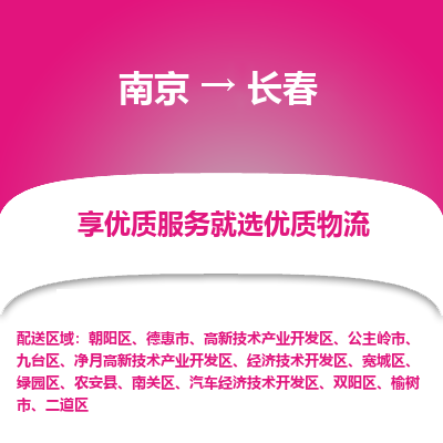 南京到长春物流时效_南京到长春的物流_南京到长春物流电话