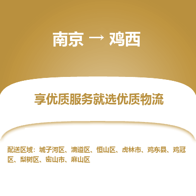 南京到鸡西物流时效_南京到鸡西的物流_南京到鸡西物流电话
