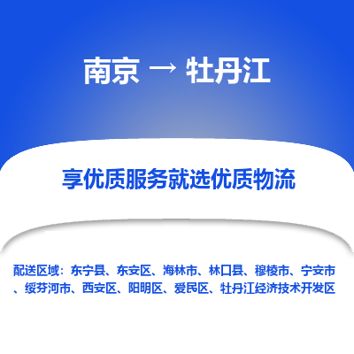 南京到牡丹江物流时效_南京到牡丹江的物流_南京到牡丹江物流电话