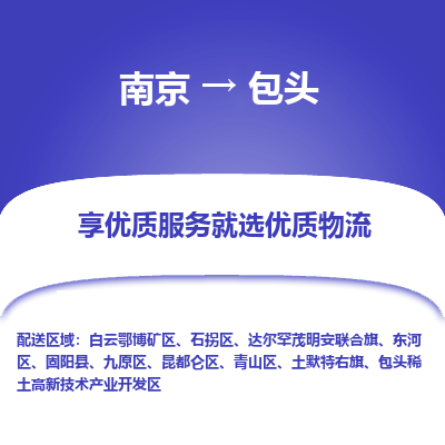 南京到包头物流时效_南京到包头的物流_南京到包头物流电话