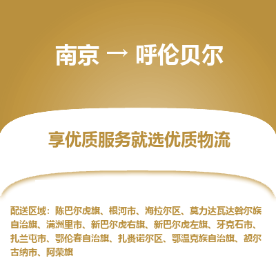 南京到呼伦贝尔物流时效_南京到呼伦贝尔的物流_南京到呼伦贝尔物流电话