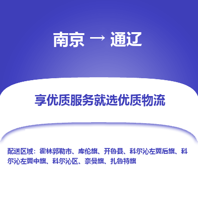 南京到通辽物流时效_南京到通辽的物流_南京到通辽物流电话