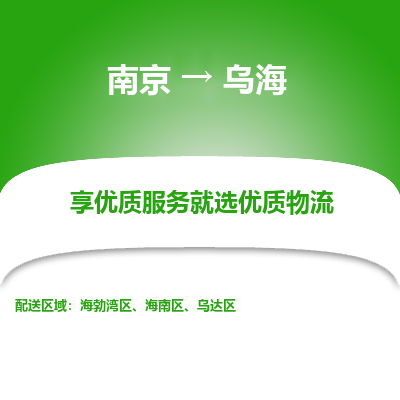南京到乌海物流时效_南京到乌海的物流_南京到乌海物流电话