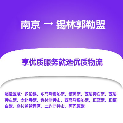 南京到锡林郭勒盟物流时效_南京到锡林郭勒盟的物流_南京到锡林郭勒盟物流电话