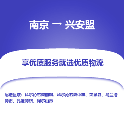 南京到兴安盟物流时效_南京到兴安盟的物流_南京到兴安盟物流电话