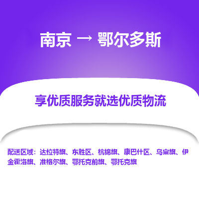 南京到鄂尔多斯物流时效_南京到鄂尔多斯的物流_南京到鄂尔多斯物流电话 南京到鄂尔多斯物流时效_南京到鄂尔多斯的物流_南京到鄂尔多斯物流电话