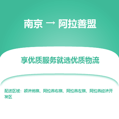 南京到阿拉善盟物流时效_南京到阿拉善盟的物流_南京到阿拉善盟物流电话