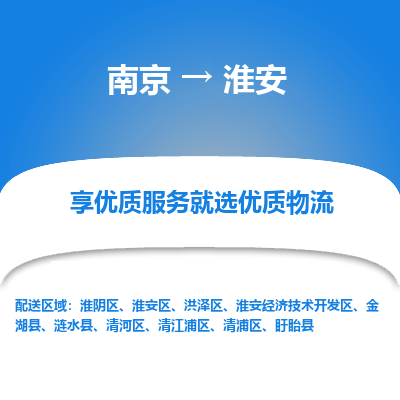 南京到淮安物流时效_南京到淮安的物流_南京到淮安物流电话