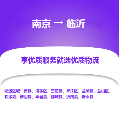 南京到临沂物流时效_南京到临沂的物流_南京到临沂物流电话