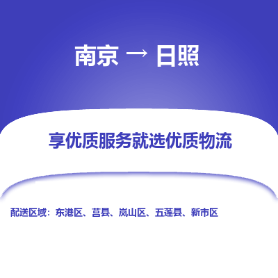 南京到日照物流时效_南京到日照的物流_南京到日照物流电话