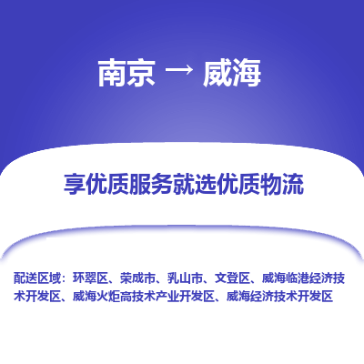 南京到威海物流时效_南京到威海的物流_南京到威海物流电话