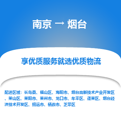 南京到烟台物流时效_南京到烟台的物流_南京到烟台物流电话