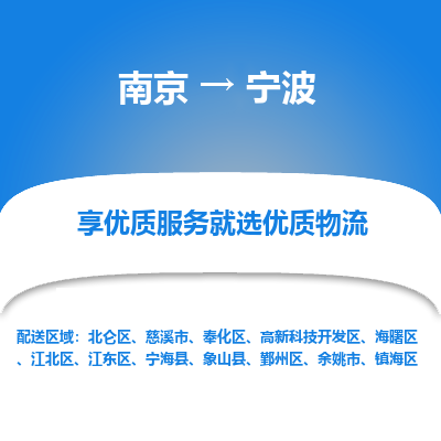 南京到宁波物流时效_南京到宁波的物流_南京到宁波物流电话