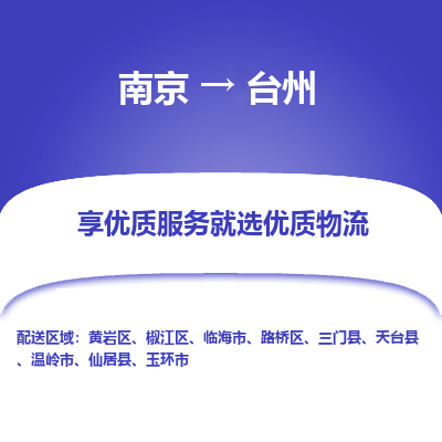 南京到台州物流时效_南京到台州的物流_南京到台州物流电话