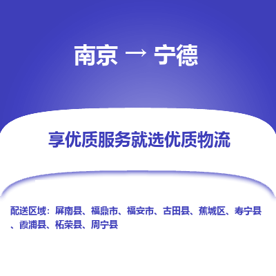 南京到宁德物流时效_南京到宁德的物流_南京到宁德物流电话