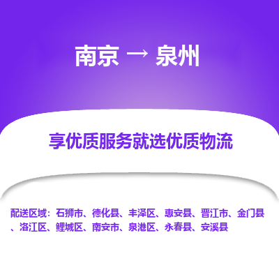 南京到泉州物流时效_南京到泉州的物流_南京到泉州物流电话