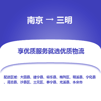 南京到三明物流时效_南京到三明的物流_南京到三明物流电话