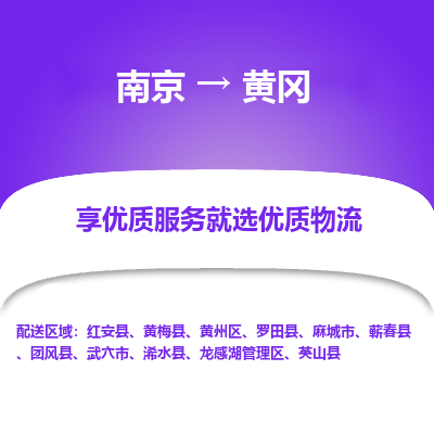 南京到黄冈物流时效_南京到黄冈的物流_南京到黄冈物流电话