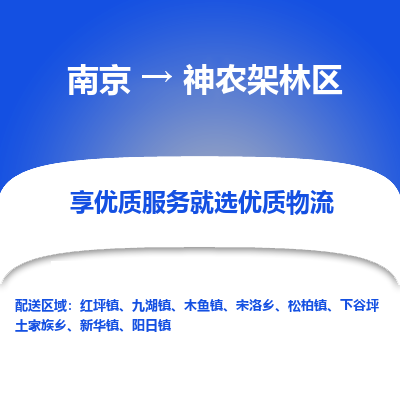 南京到神农架林区物流时效_南京到神农架林区的物流_南京到神农架林区物流电话