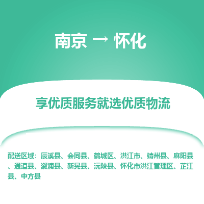 南京到怀化物流时效_南京到怀化的物流_南京到怀化物流电话