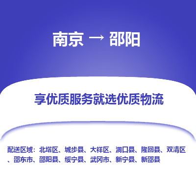 南京到邵阳物流时效_南京到邵阳的物流_南京到邵阳物流电话