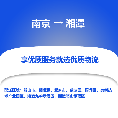 南京到湘潭物流时效_南京到湘潭的物流_南京到湘潭物流电话