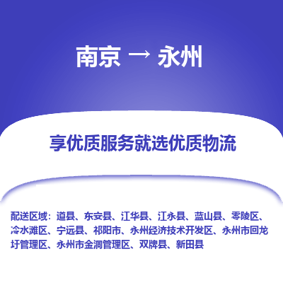 南京到永州物流时效_南京到永州的物流_南京到永州物流电话