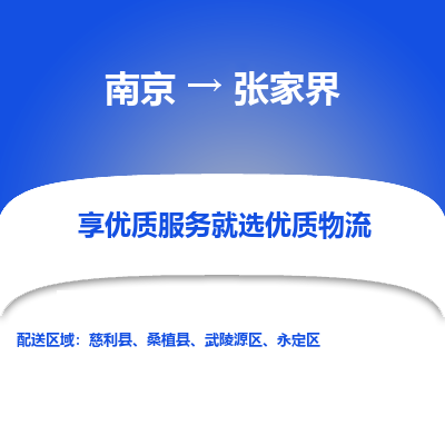 南京到张家界物流时效_南京到张家界的物流_南京到张家界物流电话