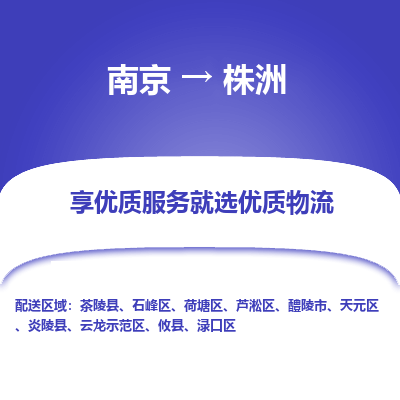 南京到株洲物流时效_南京到株洲的物流_南京到株洲物流电话