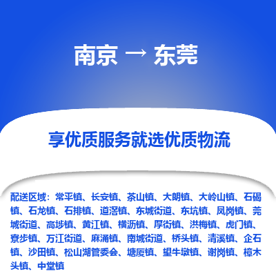 南京到东莞物流时效_南京到东莞的物流_南京到东莞物流电话