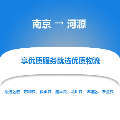 南京到河源物流时效_南京到河源的物流_南京到河源物流电话